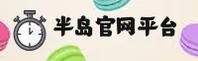 半岛官网 - 首页入口
